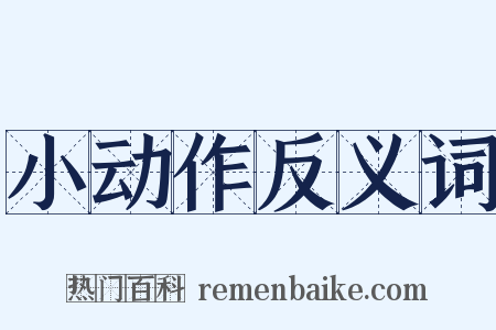 小动作反义词是什么意思的图片